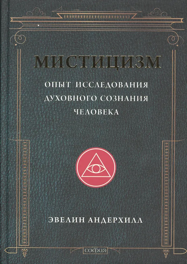 Книга Мистицизм: Опыт исследования духовного сознания человека (Эвелин Андерхилл) — 1