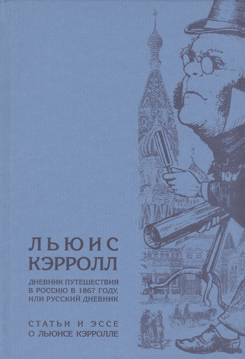 Дневник путешествия в Россию в 1867 году, или Русский дневник. / Статьи и  эссе о Льюисе Кэрролле. (Хорхе Борхес, Вирджиния Вулф, Льюис Кэрролл,  Гилберт Кит Честертон) - купить книгу с доставкой в