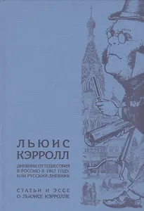 Дневник путешествия в Россию в 1867 году, или Русский дневник. / Статьи и эссе о Льюисе Кэрролле.