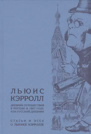 Дневник путешествия в Россию в 1867 году, или Русский дневник. / Статьи и эссе о Льюисе Кэрролле. — 2537806 — 1