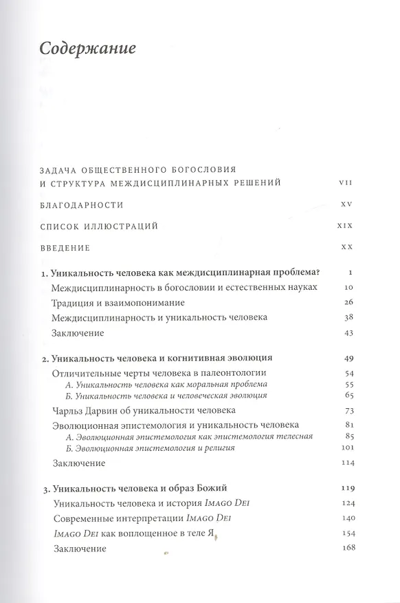 Книга Один в мире? Уникальность человека в науке и богословии () — 2