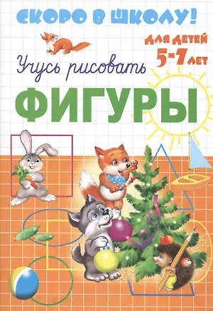 Книга Серия прописей "Скоро в школу". Учусь рисовать Фигуры (для детей 5-7 лет). (Е. Сафонова)
