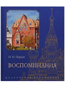 Воспоминания (Перцов)