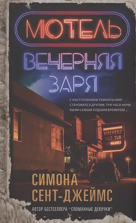 Книга Мотель "Вечерняя заря" (Симона Сент-Джеймс)