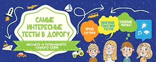 Книга Самые интересные тесты в дорогу (Наталья Матюхова)