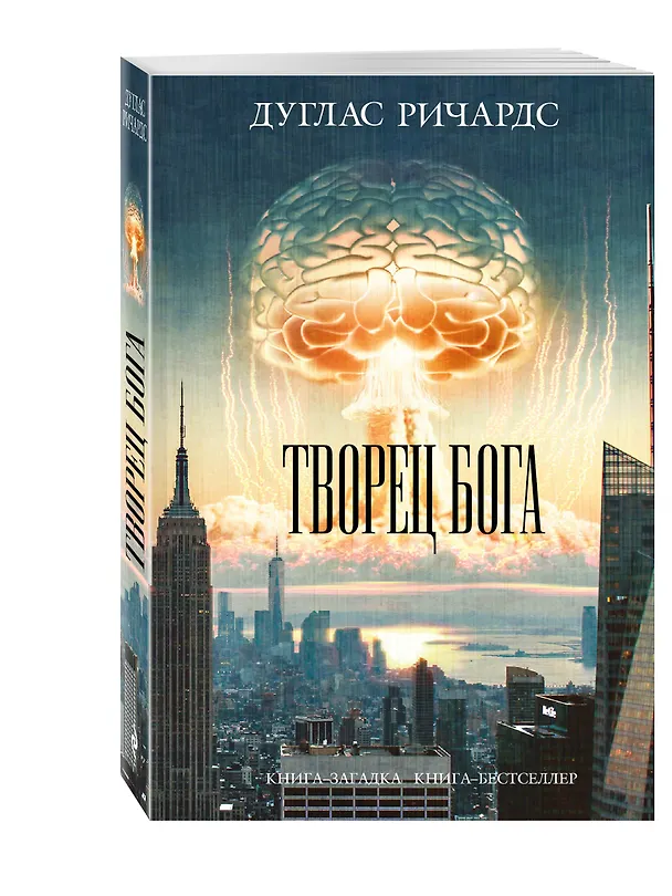 Книга Творец Бога (Дуглас Ричардс) — 4