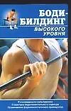Бодибилдинг высокого уровня