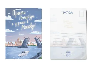 Почтовая открытка "Прости, Петербург" 3009556