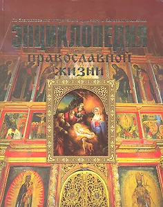 Энциклопедия православной жизни
