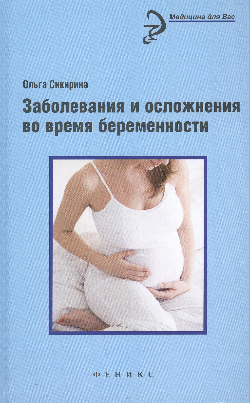 Обложка книги «Заболевания и осложнения во время беременности»