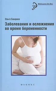 Заболевания и осложнения во время беременности