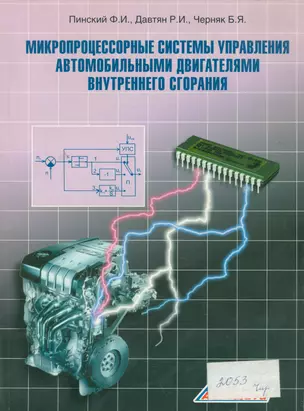 Микропроцессорные системы управления автомобильными двигателями внутренного сгорания. Учебное пособие — 2533935 — 1