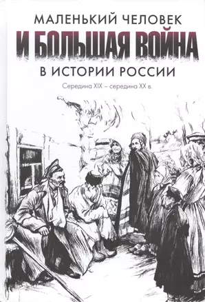 Маленький человек и большая война в истории России: середина XIX — середина XX в.: Материалы междуна — 2540980 — 1