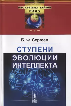 Ступени эволюции интеллекта  № 1. — 2625004 — 1