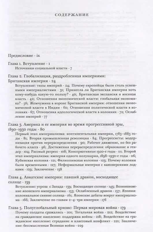 Книга Источники социальной власти. Том 3. Глобальные империи и революция, 1890-1945 годы (Майкл Манн) — 2