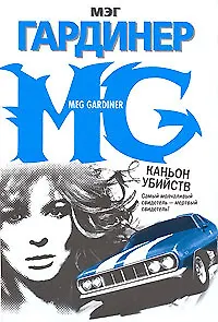 Книга Каньон убийств (Мэг Гардинер)