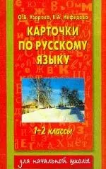 Карточки по русскому языку, 1-2 классы — 6400133 — 1