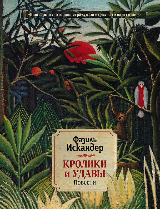 Книга Кролики и удавы. Повести (Фазиль Искандер) — 1