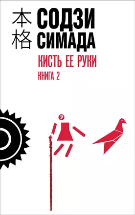 Кисть ее руки. Книга 2 — 3068528 — 1