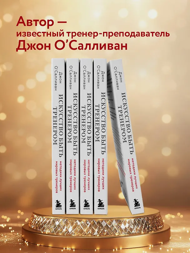 Книга Искусство быть тренером. Методики лучших мировых тренеров по созданию чемпионской команды. Секреты мотивации, которые вдохновляют спортсменов всегда быть №1 (Джон О'Салливан) — 9