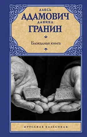 Книга Блокадная книга (Алесь Адамович, Даниил Гранин)