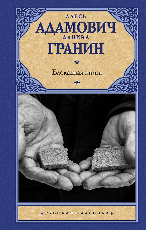 Книга Блокадная книга (Алесь Адамович, Даниил Гранин) — 1