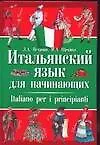 Книга Итальянский язык для начинающих: Учебник. 2-е изд. (Людмила Петрова)