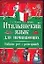 Итальянский язык для начинающих: Учебник. 2-е изд. — 2096035 — 1