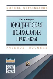 Юридическая психология: практикум