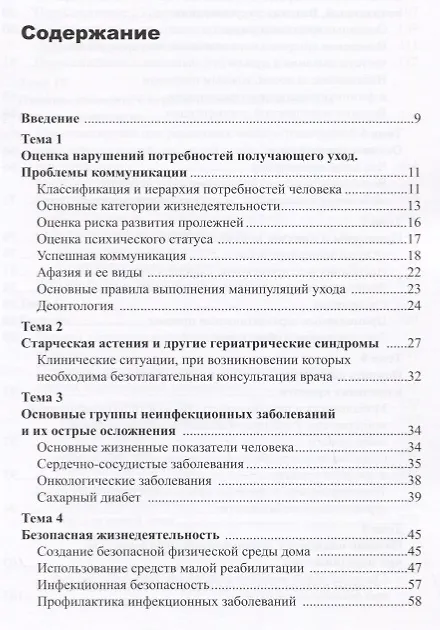 Книга Уход за ослабленными пожилыми людьми. Российские рекомендации () — 2