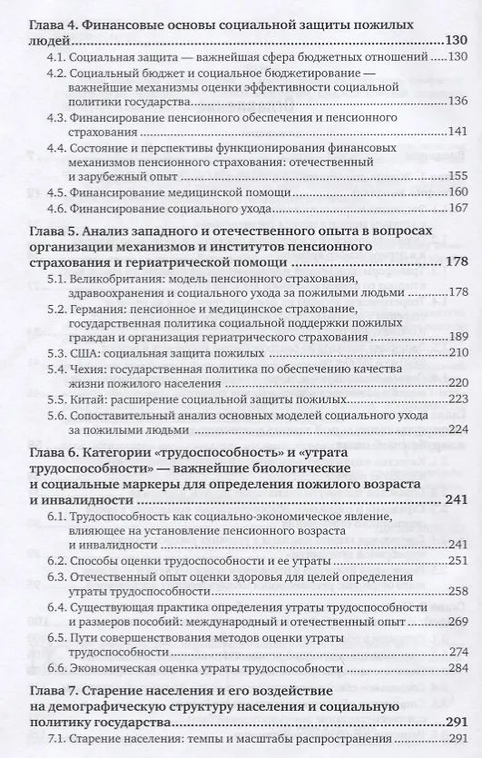Книга Социальная защита отдельных категорий граждан. Качество жизни пожилого населения. Учебное пособие () — 3