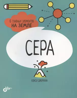 Сера. 6 главных элементов на Земле — 2788010 — 1