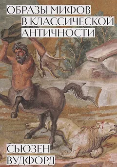 Образы мифов в классической античности