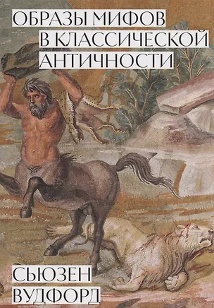 Книга Образы мифов в классической античности (Сьюзен Вудфорд)