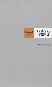 Времена и темы: Записки литератора
