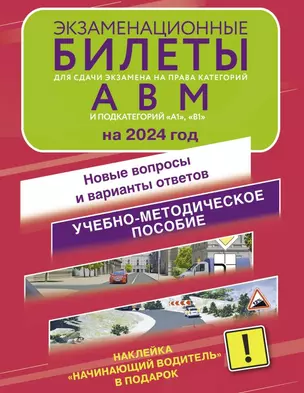 Экзаменационные билеты для сдачи экзамена на права категорий А, В и М, подкатегорий А1 и В1 на 2024 год. Наклейка "Начинающий водитель" в подарок — 3007618 — 1