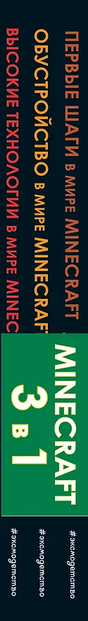 Книга Супергид для майнкрафтеров. 3 в 1. Первые шаги в мире Minecraft. Обустройство в мире Minecraft. Высокие технологии в мире Minecraft (комплект из 3 книг) (Рихард Айзенменгер) — 3