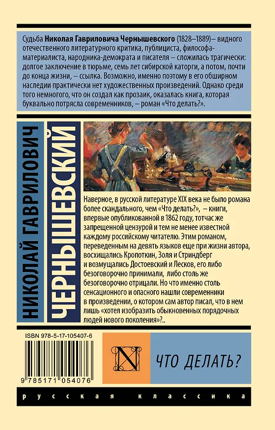 Книга Что делать? (Николай Чернышевский) — 2