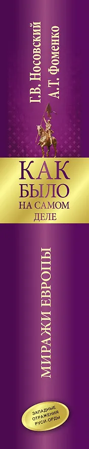 Книга Как было на самом деле. Миражи Европы (Анатолий Фоменко, Глеб Носовский) — 3