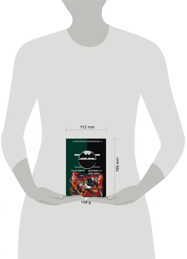 Книга ГРУ(м).Департамент Х.Кибер-террор (Сергей Самаров) — 4