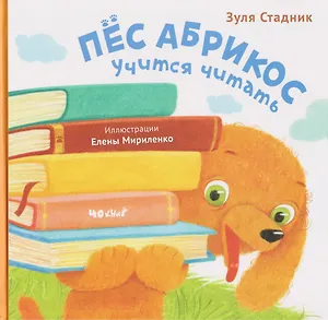 Пёс Абрикос учится читать