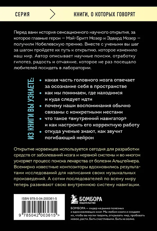 Книга Навигатор в твоей голове. История одного нобелевского открытия (Унни Эйкесет) — 2