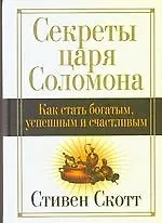 Книга Секреты царя Соломона (Стивен Скотт)