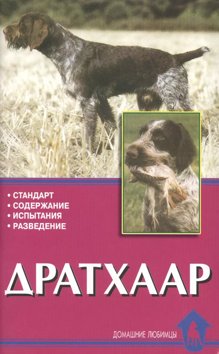 Дратхаар. История. Стандарт. Испытания. Разведение (Елена Конькова) -  купить книгу с доставкой в интернет-магазине «Читай-город». ISBN:  978-5-98435-943-6