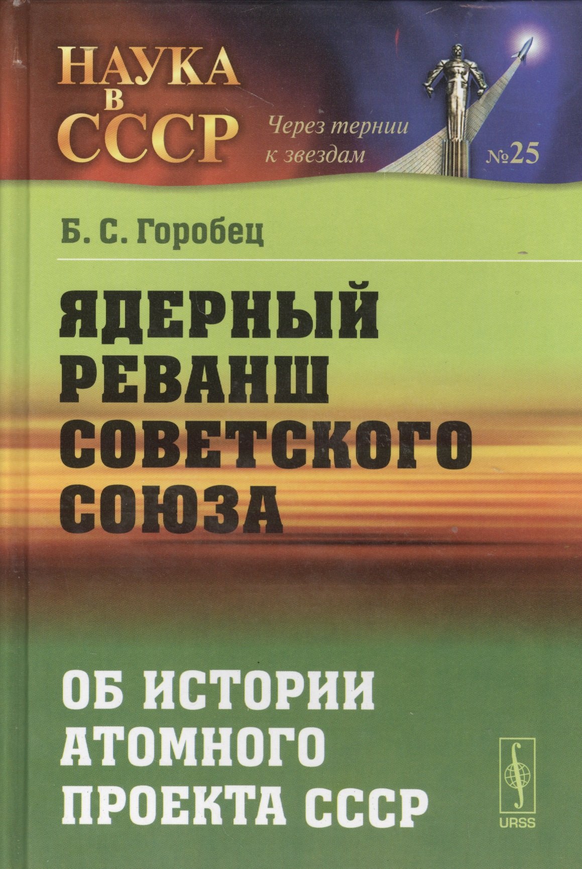 

Ядерный реванш Советского Союза: Об истории Атомного проекта СССР