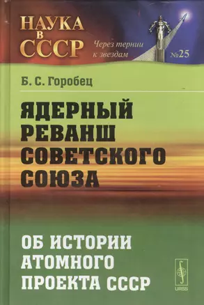 Ядерный реванш Советского Союза: Об истории Атомного проекта СССР — 2529890 — 1