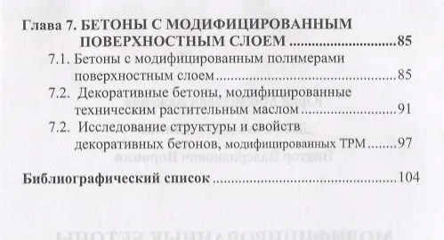 Книга Модифицированные бетоны двойного структурообразования () — 3