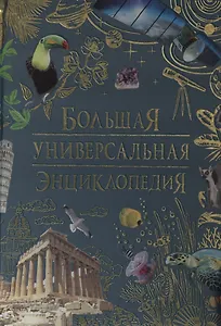 Большая универсальная энциклопедия