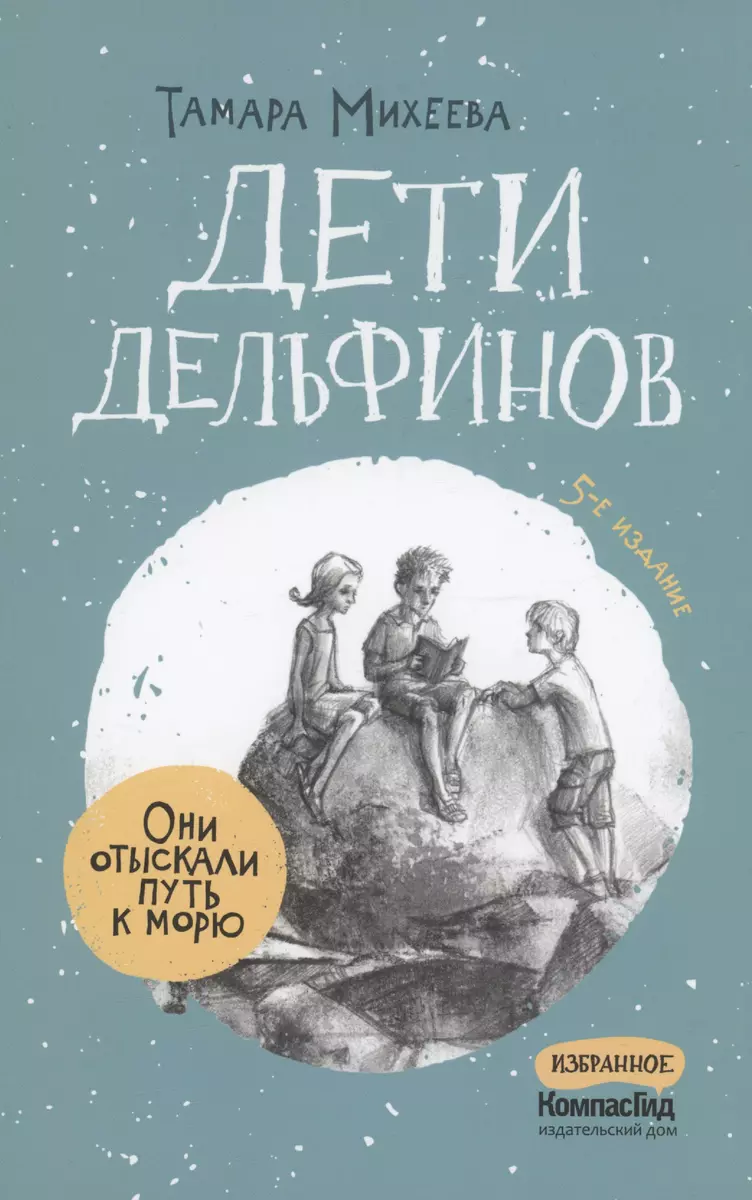 Дети дельфинов (Тамара Михеева) - купить книгу с доставкой в  интернет-магазине «Читай-город». ISBN: 978-5-00083-841-9