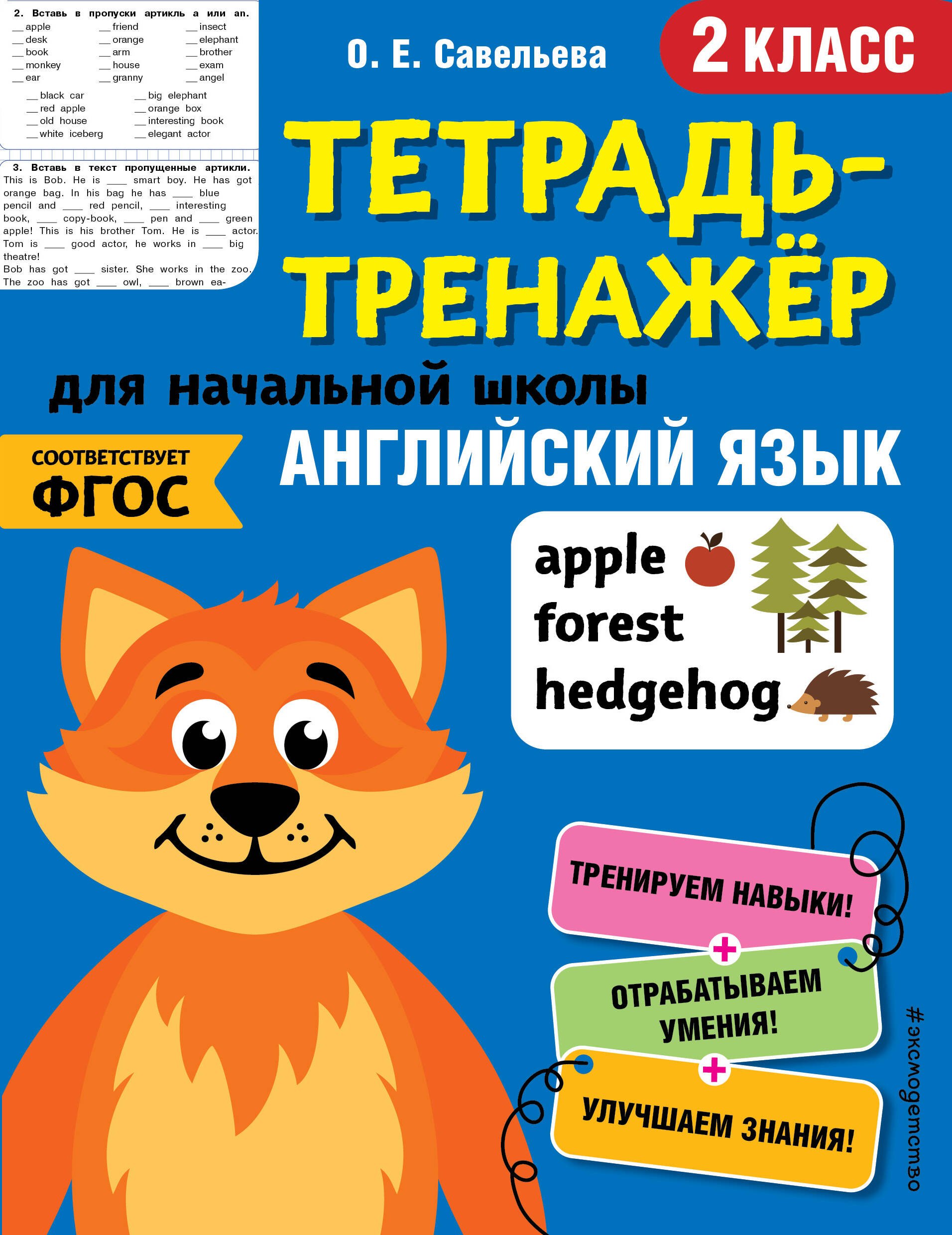 

Английский язык. 2 класс